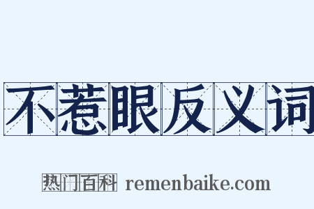 不惹眼反义词是什么意思的图片